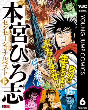 熱ヨミ! 本宮ひろ志センセーショナルベスト