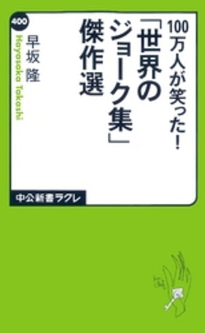 100万人が笑った！「世界のジョーク集」傑作選