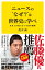 ニュースの“なぜ?”は世界史に学べ日本人が知らない100の疑問【電子書籍】 茂木の画像