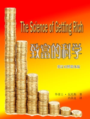 The Science of Getting Rich 致富的科学(英汉对照简体版)