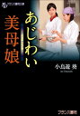 あじわい美母娘【電子書籍】[ 小鳥遊葵 ]