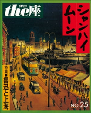 ｔｈｅ座 25号　シャンハイムーン(1993)