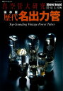 保存版 歴代名出力管 真空管大研究【電子書籍】