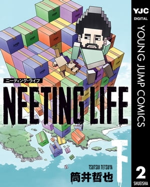 NEETING LIFE ニーティング・ライフ 下【電子書籍】[ 筒井哲也 ]