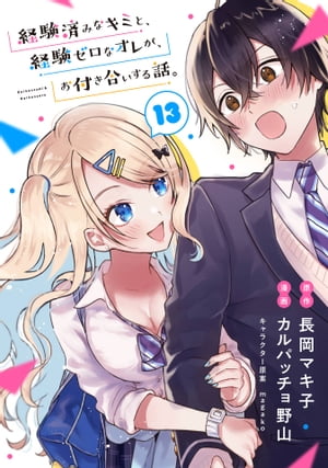 経験済みなキミと、経験ゼロなオレが、お付き合いする話。【分冊版】 13