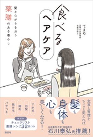 食べるヘアケア　髪と心がうるおう薬膳のある暮らし【電子書籍】[ てまり ]のサムネイル
