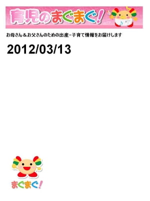 育児のまぐまぐ！ 2012/03/13号