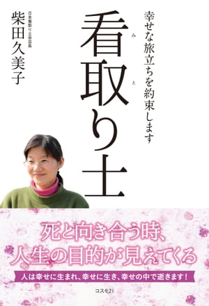 幸せな旅立ちを約束します　看取り士【電子書籍】[ 柴田久美子 ]