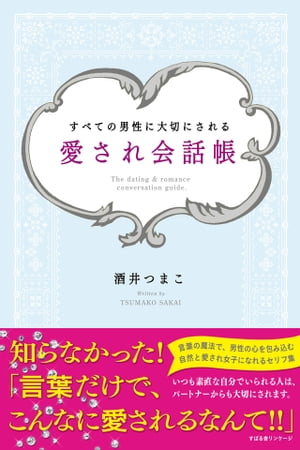 愛され会話帳【電子書籍】[ 酒井つまこ ]