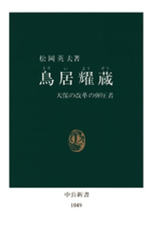 鳥居耀蔵【電子書籍】[ 松岡英夫 ]