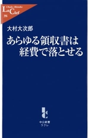 あらゆる領収書は経費で落とせる