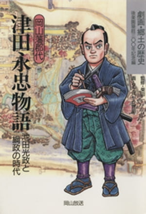 岡山藩郡代　津田永忠物語-池田光政と綱政の時代-【電子書籍】[ 柴田一 ]