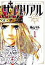 サングリアル～王への羅針盤～（1）【電子書籍】 寺山マル