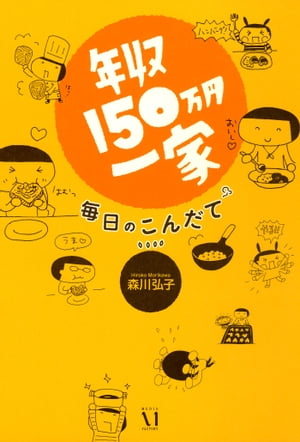 年収150万円一家　毎日のこんだて【電子書籍】[ 森川　弘子 ]