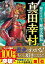 超ビジュアル！歴史人物伝 真田幸村