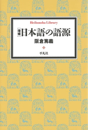 増補　日本語の語源【電子書籍】[ 阪倉篤義 ]