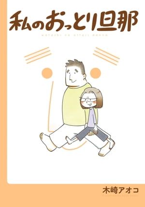 私のおっとり旦那 【デジタル版限定特典付き】【電子書籍】[ 木崎アオコ ]