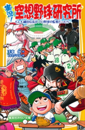 実況！空想野球研究所　もしも織田信長がプロ野球の監督だったら【電子書籍】[ 手束仁 ]
