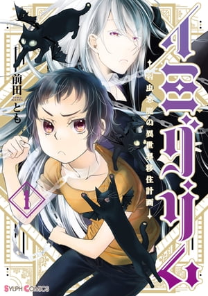 イミグリム１　〜弱虫悪魔の異世界移住計画〜【電子限定特典付き】