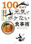 １００歳まで元気でボケない食事術