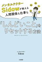 メンタルドクターSidow が教える人間関係も仕事も「しんどいこと」をリセットする方法【電子書籍】[ メンタルドクターSidow ]