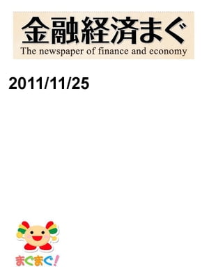 金融経済まぐ！2011/11/25号