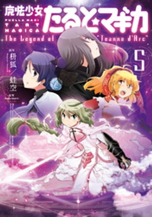 魔法少女たると☆マギカ　The Legend of “Jeanne d’Arc”　5巻