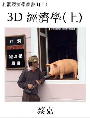 3D 經濟學(上)