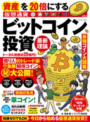 資産を20倍にする ビットコイン投資 最新理論【電子書籍】[ 高城泰 ]