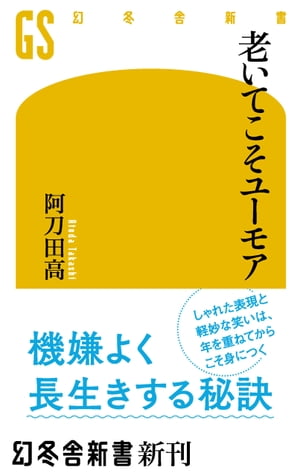 老いてこそユーモア【電子書籍】[ 阿刀田高 ]