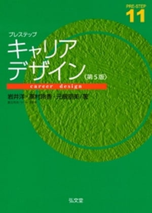 楽天楽天Kobo電子書籍ストアプレステップキャリアデザイン＜第5版＞【電子書籍】[ 岩井洋 ]