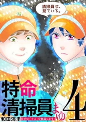 特命清掃員・まゆ 〜社内の「クズ」を駆除します！〜（４）