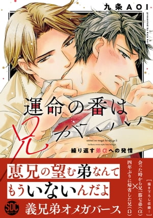 運命の番は兄がいい　繰り返す弟αへの発情【単行本版】【電子限定特典付き】【電子書籍】[ 九条AOI ]