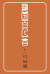 愛国百人一首【電子書籍】[ 川田順 ]