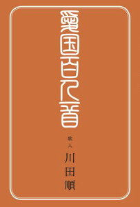 愛国百人一首【電子書籍】[ 川田順 ]