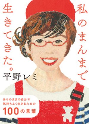 私のまんまで生きてきた。　ありのままの自分で気持ちよく生きるための100の言葉【電子書籍】[ 平野レミ ]のサムネイル