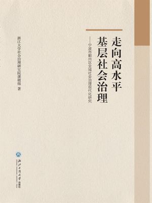 走向高水平基?社会治理【電子書籍】[ 浙江大学社会治理研究院??? ]