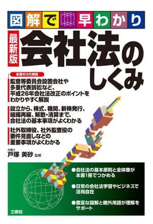 図解で早わかり 最新版 会社法のしくみ