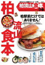 柏流山食本 2015 2015【電子書籍】