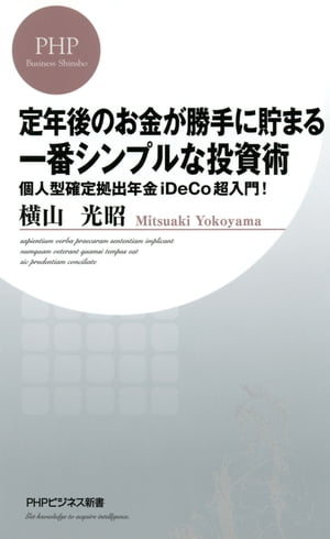 定年後のお金が勝手に貯まる一番シンプルな投資術 個人型確定拠出年金iDeCo超入門！【電子書籍】[ 横山光昭 ]