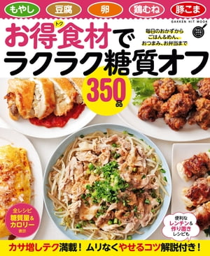 楽天楽天Kobo電子書籍ストアお得食材でラクラク糖質オフ350品【電子書籍】