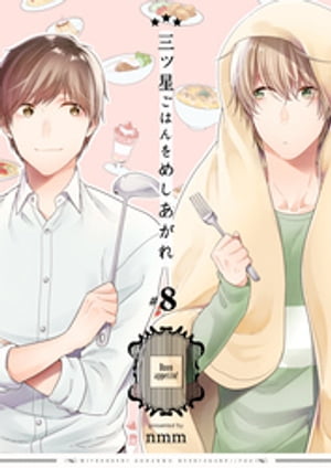 三ツ星ごはんをめしあがれ　8巻【電子書籍】[ nmm ]