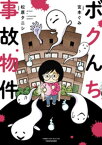 ボクんち事故物件【電子書籍】[ 松原タニシ ]