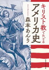 キリスト教でたどるアメリカ史【電子書籍】[ 森本 あんり ]