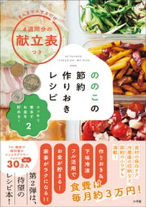 スッキリ家事でお金を貯める！2　ののこの節約作りおきレシピ【電子書籍】[ ののこ ]