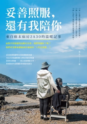 妥善照服，還有我陪?：來自癌末病房2A30的?暖記事【電子書籍】[ 老? ]