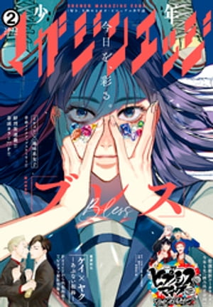 少年マガジンエッジ 2022年2月号 [2022年1月17日発売]【電子書籍】[ 園山ゆきの ]