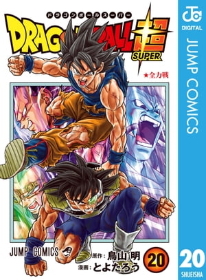 ドラゴンボール超 20【電子書籍】[ とよたろう ]