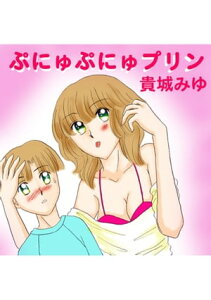 ぷにゅぷにゅプリン　サンプル【電子書籍】[ 貴城みゆ ]