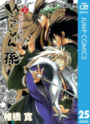 ぬらりひょんの孫 モノクロ版 25【電子書籍】[ 椎橋寛 ]